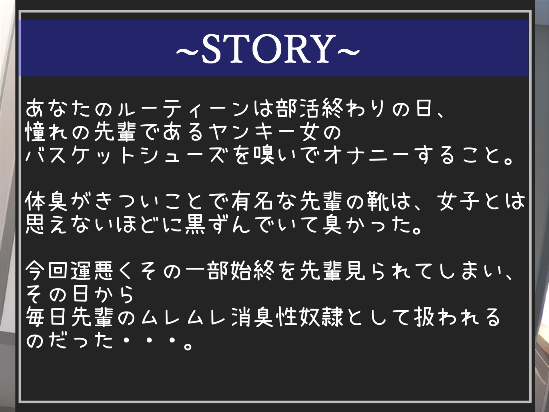 【新作価格】【匂い責めムレムレSEX】汗っかきなバスケ部ヤンキー女の逆レ●プ 部活終わりにバッシュの匂いを嗅いでいたことがバレた僕の先輩のお仕置きムレムレ消臭性奴●＆学園性生活。 サンプル2ページ目