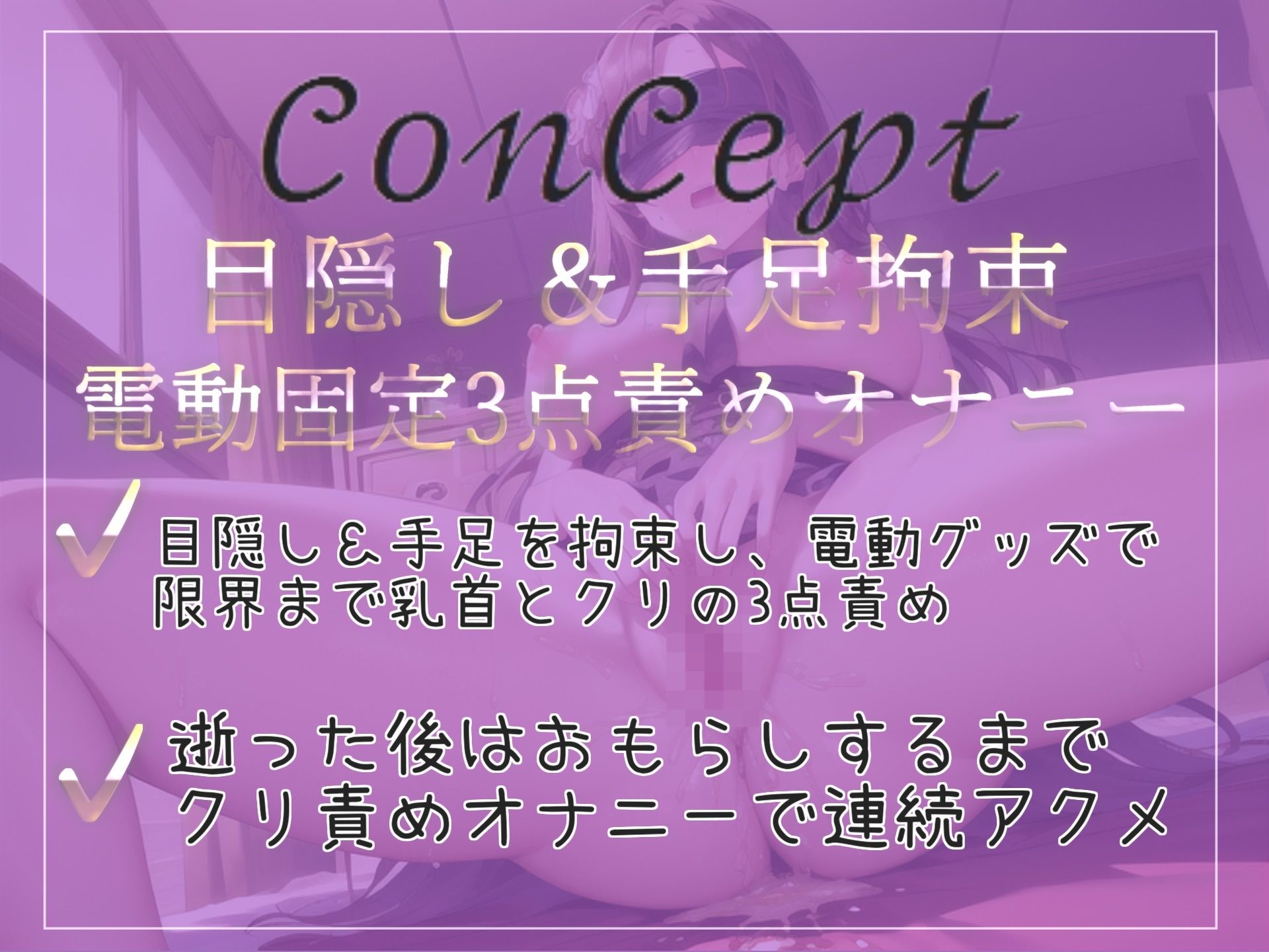 【新作価格】【オホ声】 オ’オ’オ’オ’..おしっこでちゃうぅぅ..イグイグゥ〜 オナ禁1週間＆目隠し手足拘束での電動固定乳首とクリの3点責め変態オナニー サンプル2ページ目