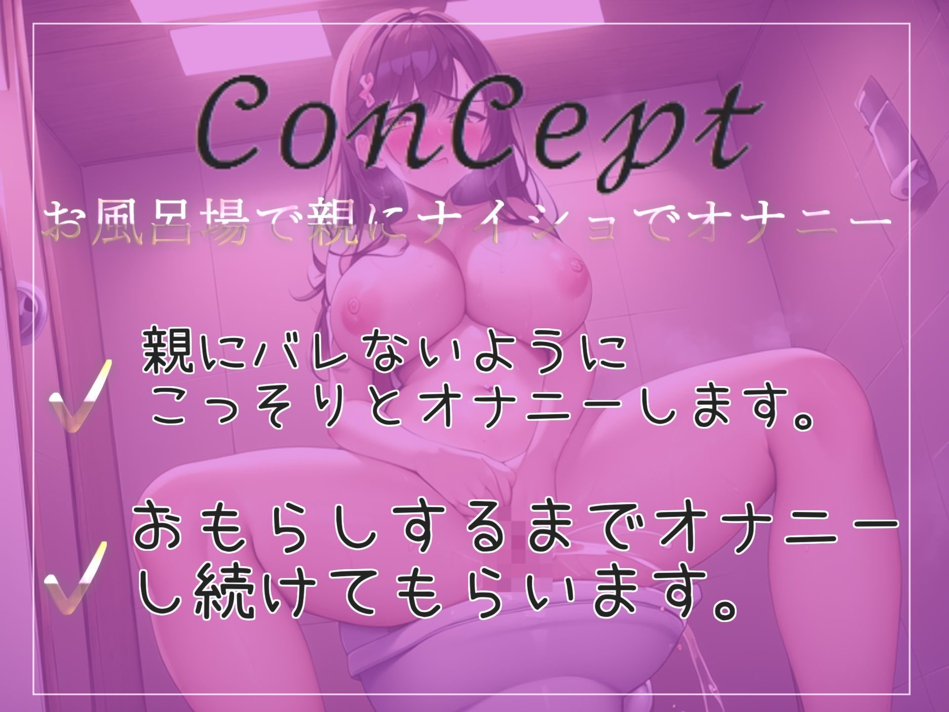 【新作価格】【オホ声/連続絶頂】両親にバレないように、お風呂場でおもらしするまで全力オナニー！！ 最後はあまりの気持ちよさに〇〇しちゃう...！？ サンプル2ページ目