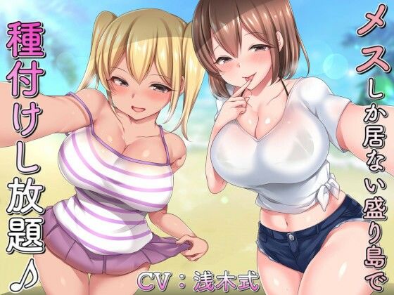メスしか居ない盛り島で♪種付けし放題♪〜ドスケベ姉妹編〜
