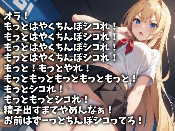 「もっとはやくシコれ！」言い続けてやるから今ここで射精しろ！（CV 朝野宇咲様） サンプル1ページ目