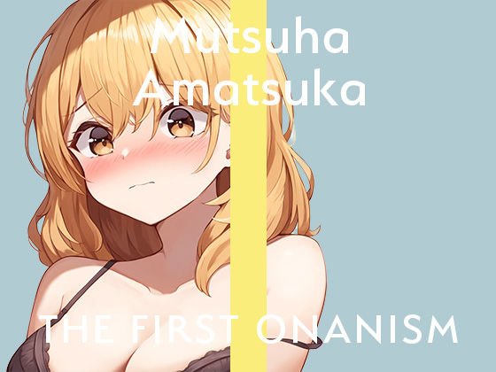 【実演オナニー】THE FIRST ONANISM【あまつかむつは】 ディルドでポルチオ責めまくりのイキまくり！オナニー中毒新人声優による寝起きオナニー！ サンプル1ページ目