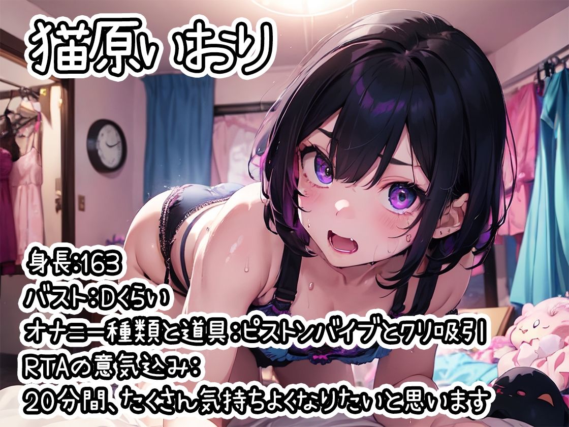 【オナニーRTA実演】やはり声優の20分間リアルタイムアタックオナニーはまちがっていない。【猫原いおり】【FANZA限定版】 サンプル1ページ目