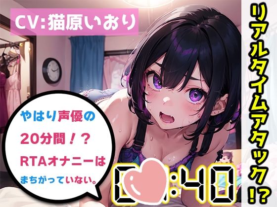 【オナニーRTA実演】やはり声優の20分間リアルタイムアタックオナニーはまちがっていない。【猫原いおり】【FANZA限定版】