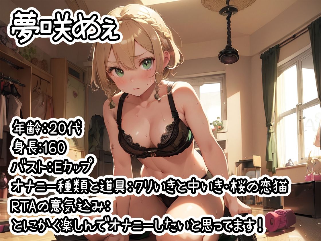 【オナニーRTA実演】やはり声優の20分間リアルタイムアタックオナニーはまちがっていない。【夢咲めぇ】【FANZA限定版】 サンプル1ページ目