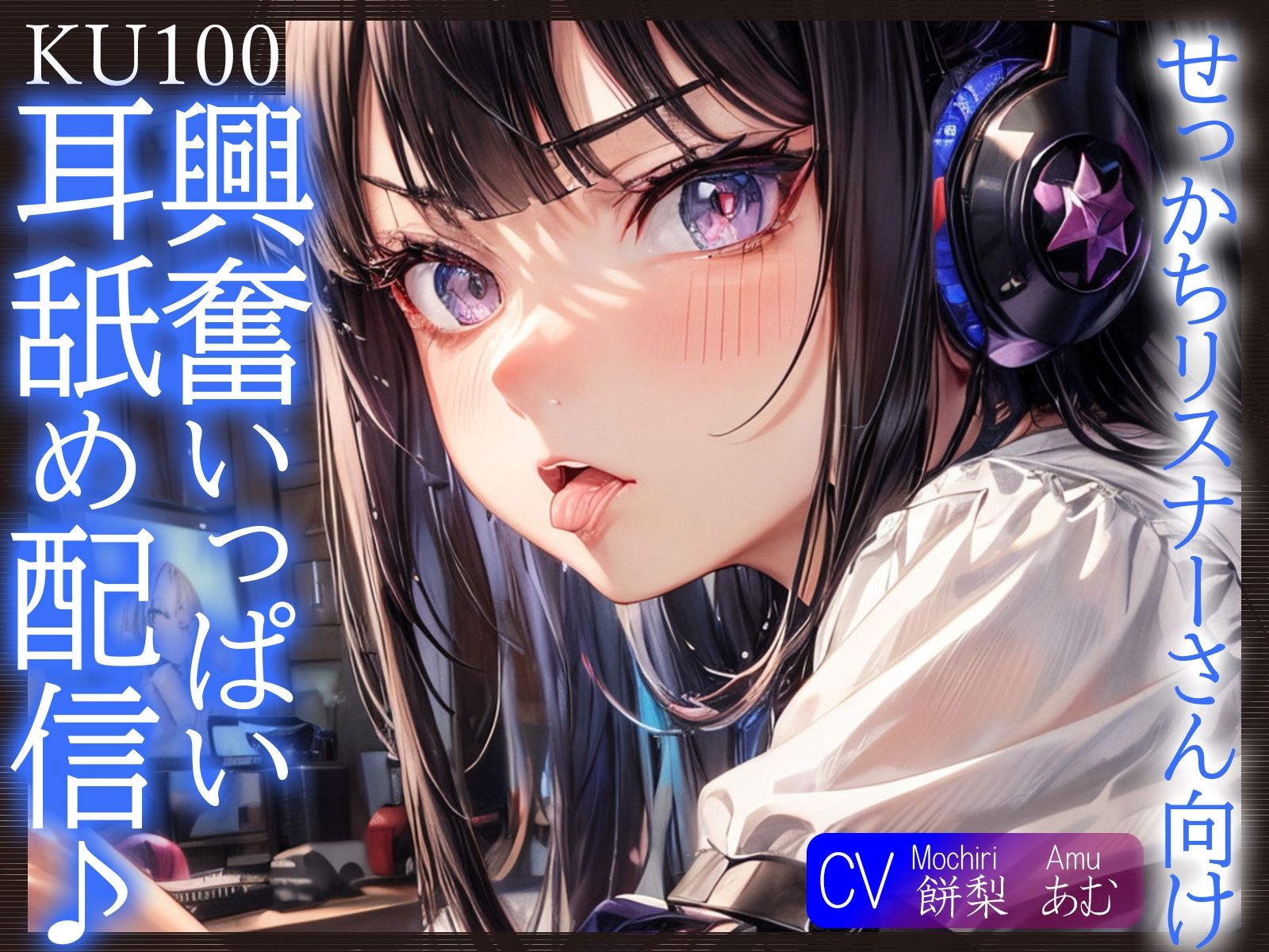 【KU100】せっかちリスナーさん向け、興奮いっぱい耳舐め配信♪ サンプル1ページ目