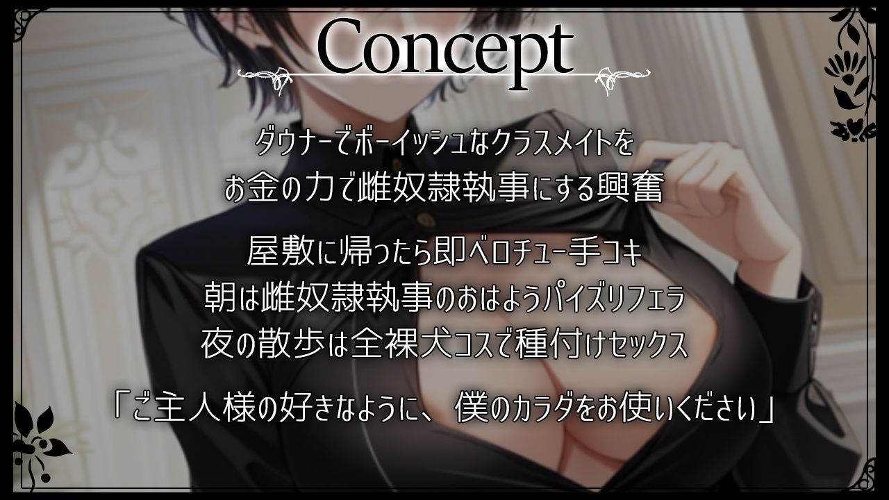 僕っ娘ダウナークラスメイトはあなた専用雌奴●執事〜ご主人様の好きなように、僕のカラダをお使いください〜 サンプル2ページ目