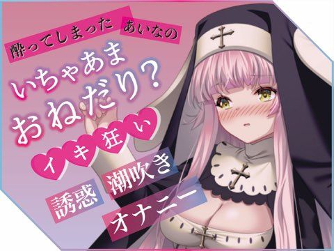 プライベートエッチボイス・配信者の裏の性癖が詰め合わせ。オホ声、潮吹き、フェラ、連続イキまくりっ（あいな）
