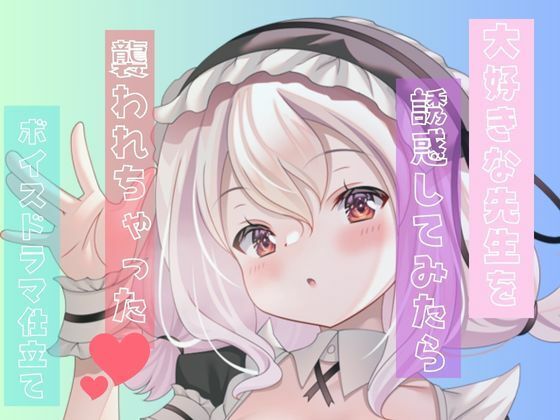 先生のこと好きになってもいいですか？誘惑してたら襲われちゃった。変な声出ちゃうっっっつ！ サンプル1ページ目