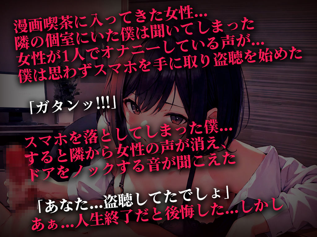 終電逃した淫乱OLの超エロ言葉責め手コキ...「オナニー盗聴中のスマホを落として人生終わったと思ったのに」エロハプニング第1弾【漫画喫茶の個室】 サンプル1ページ目