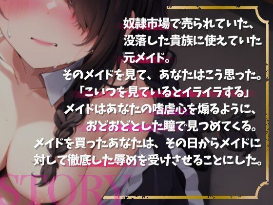 【メイド×奴●】初めまして、ご主人様・被虐メイドは嗜虐心を煽る〜あなただけのメイド隷〜【OPM SHORT】 サンプル2ページ目
