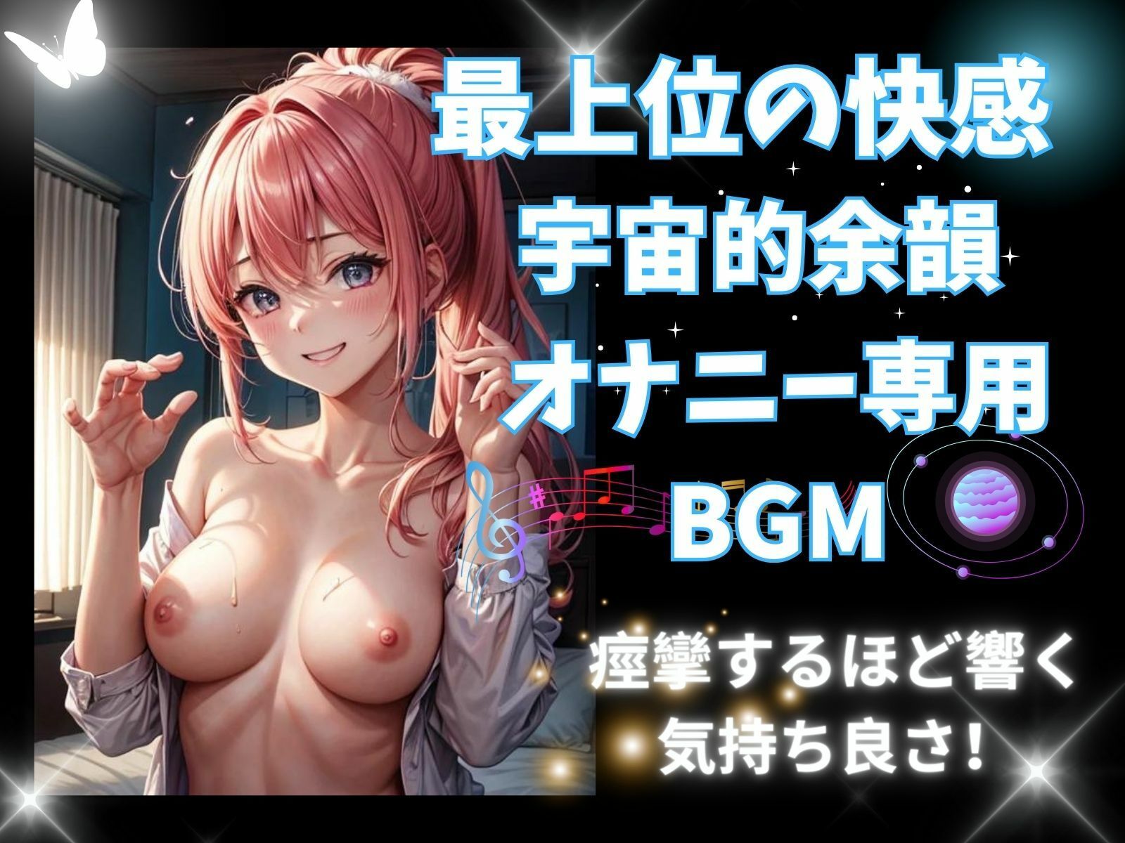 最上位の快感！宇宙的余韻！オナニー専用BGMー痙攣するほど響く気持ち良さー サンプル1ページ目
