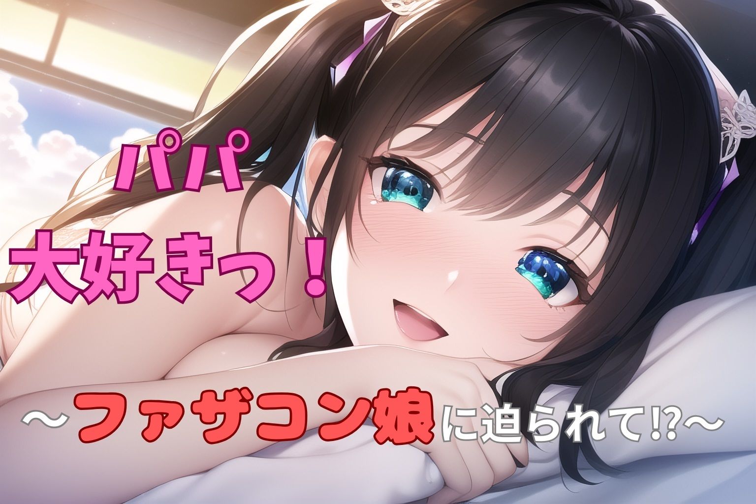 パパ大好きっ！ 〜ファザコン娘に迫られて？〜 サンプル1ページ目