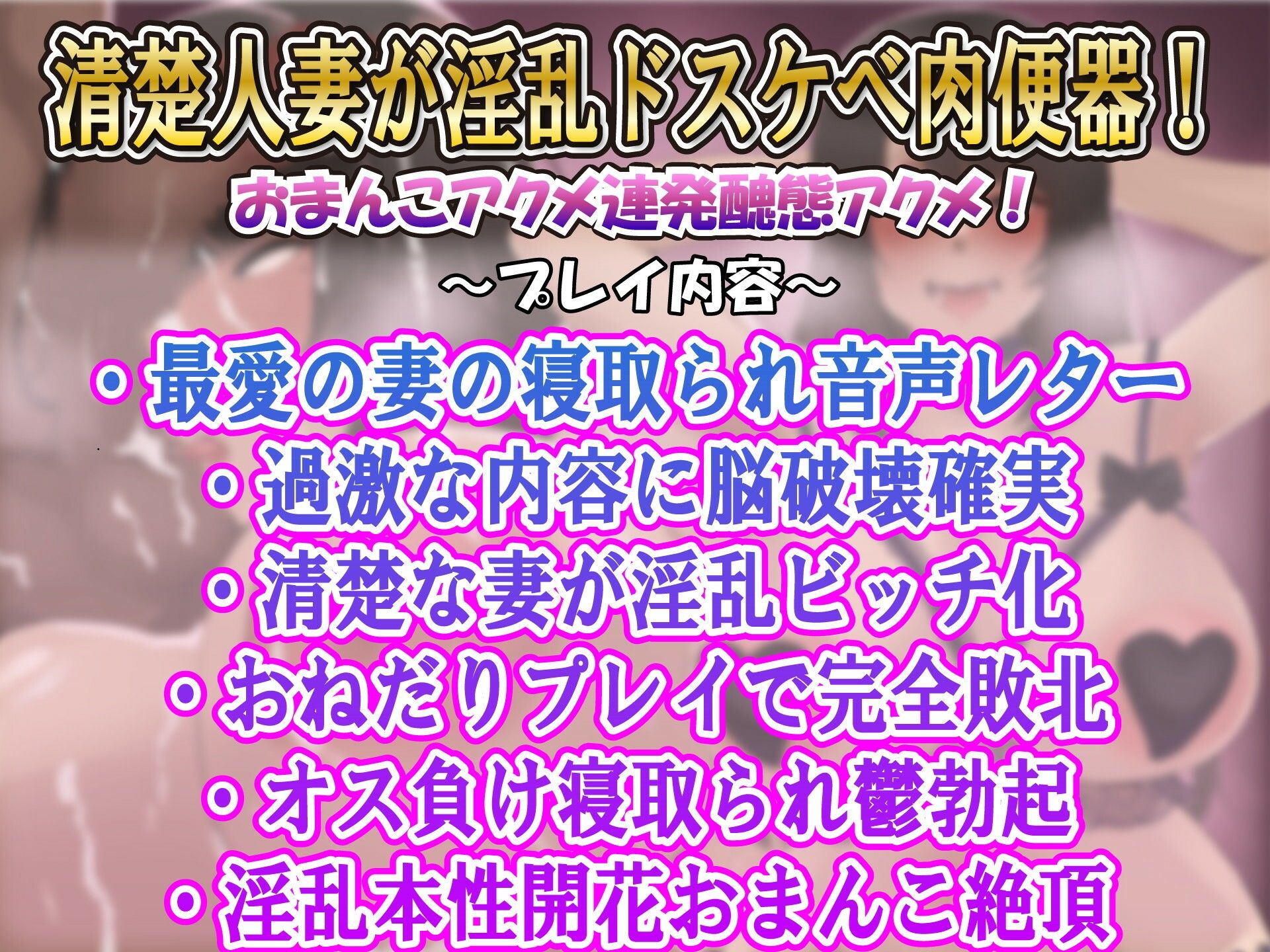 【寝取られ人妻】最愛妻の完全アクメ寝取られ音声レター サンプル1ページ目