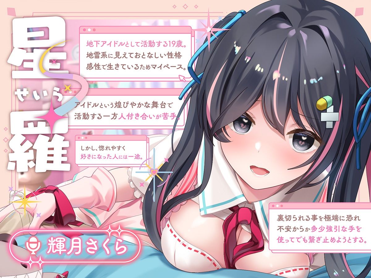 【100円】僕の推しはヤンデレで究極に愛が重い地雷系アイドル〜内緒で会ってエッチまでしたけど、彼女がいるのがバレて監禁生中出し！私しか見ないでって言ったよね…？〜 サンプル2ページ目