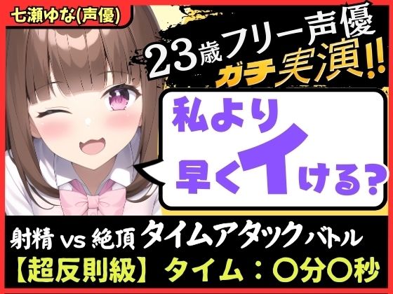 【ズルして史上最速！？】23歳フリー声優と早イキゲーム！本人もビックリ雑魚まんこ→物足りず妹キャラでぐちゅぐちゅ獣ゴリオホ中出し懇願！【七瀬ゆな】