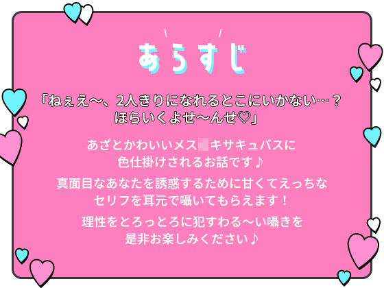 あざとかわいい生意気メス〇キサキュバスの中出し誘惑！理性をとろっとろに●す甘くてえっちなわる〜い囁き サンプル1ページ目