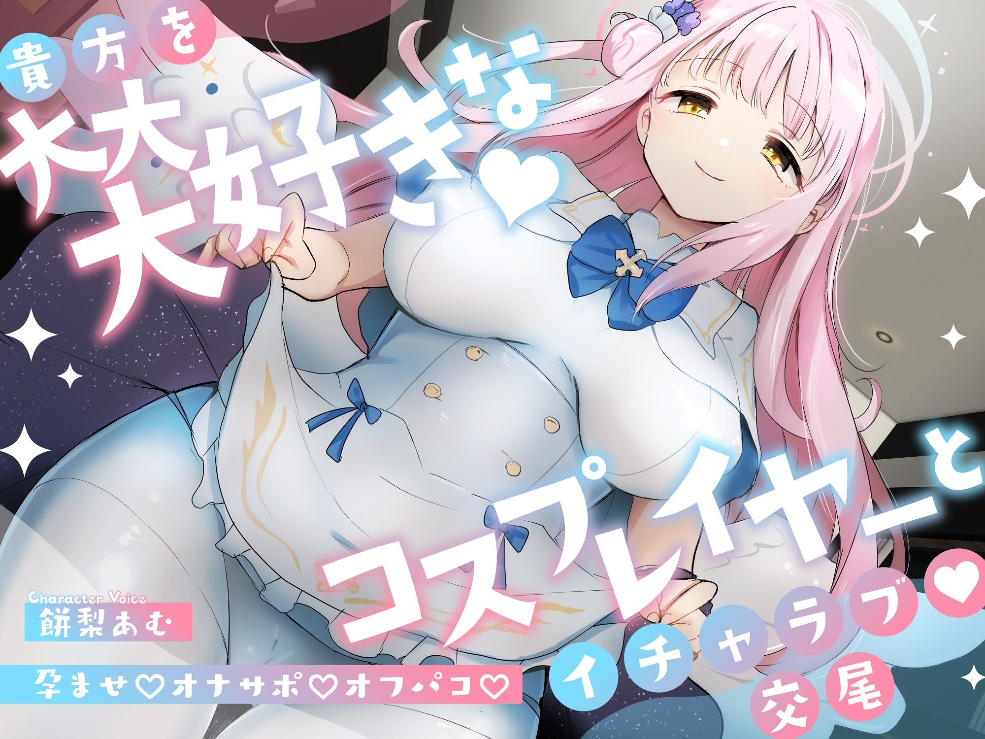 「先生は騙されたんだよ」貴方を大大大好きなコスプレイヤーと甘々いちゃラブ孕ませ交尾【男性受け・オナサポ・カウントダウン】 サンプル1ページ目