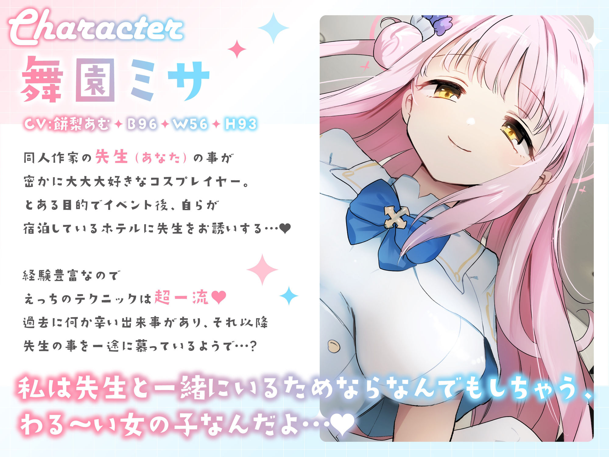 「先生は騙されたんだよ」貴方を大大大好きなコスプレイヤーと甘々いちゃラブ孕ませ交尾【男性受け・オナサポ・カウントダウン】 サンプル2ページ目