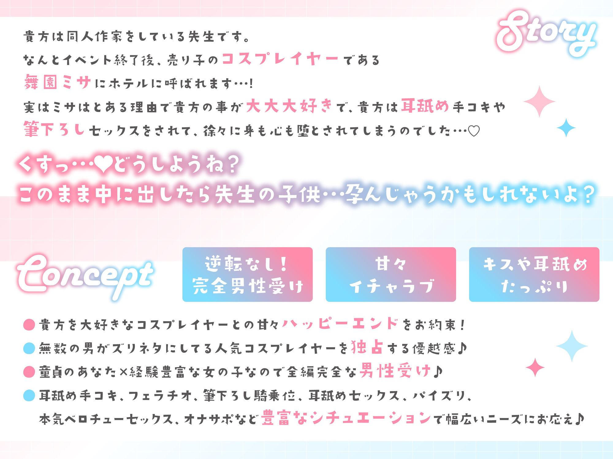 「先生は騙されたんだよ」貴方を大大大好きなコスプレイヤーと甘々いちゃラブ孕ませ交尾【男性受け・オナサポ・カウントダウン】 サンプル3ページ目
