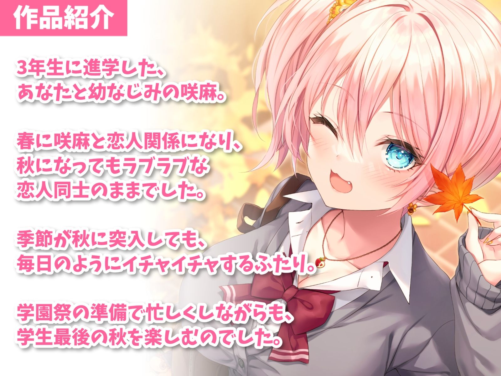 隣の家の幼なじみと秋恋えっち-秋になってもたくさんラブラブ恋人生活【バイノーラル】 サンプル2ページ目