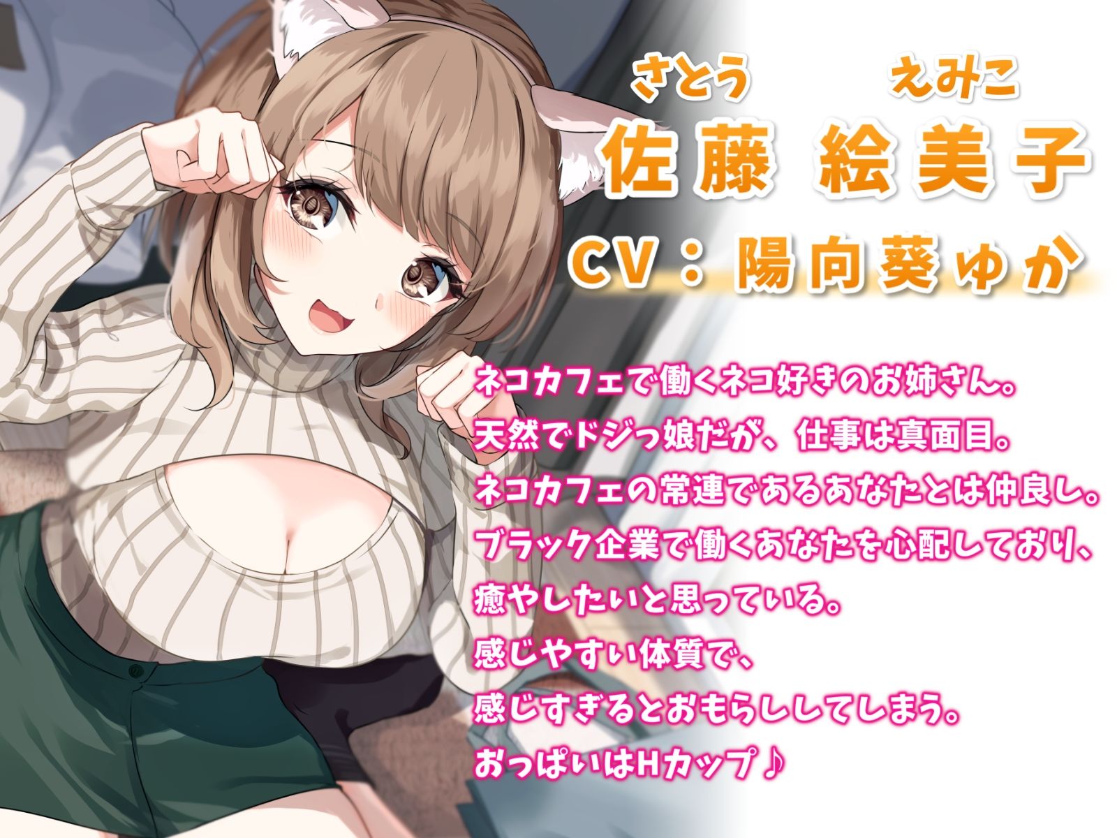 甘えん坊なネコ耳お姉さんといちゃらぶエッチ-猫ちゃんみたいにかわいがって欲しいにゃー！【バイノーラル】 サンプル1ページ目