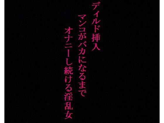 【オナニー中毒】極太ディルドにデカ尻を何度も打ち付けてオナニーする淫乱女！〜私の喘ぎ声でシコシコしてください〜