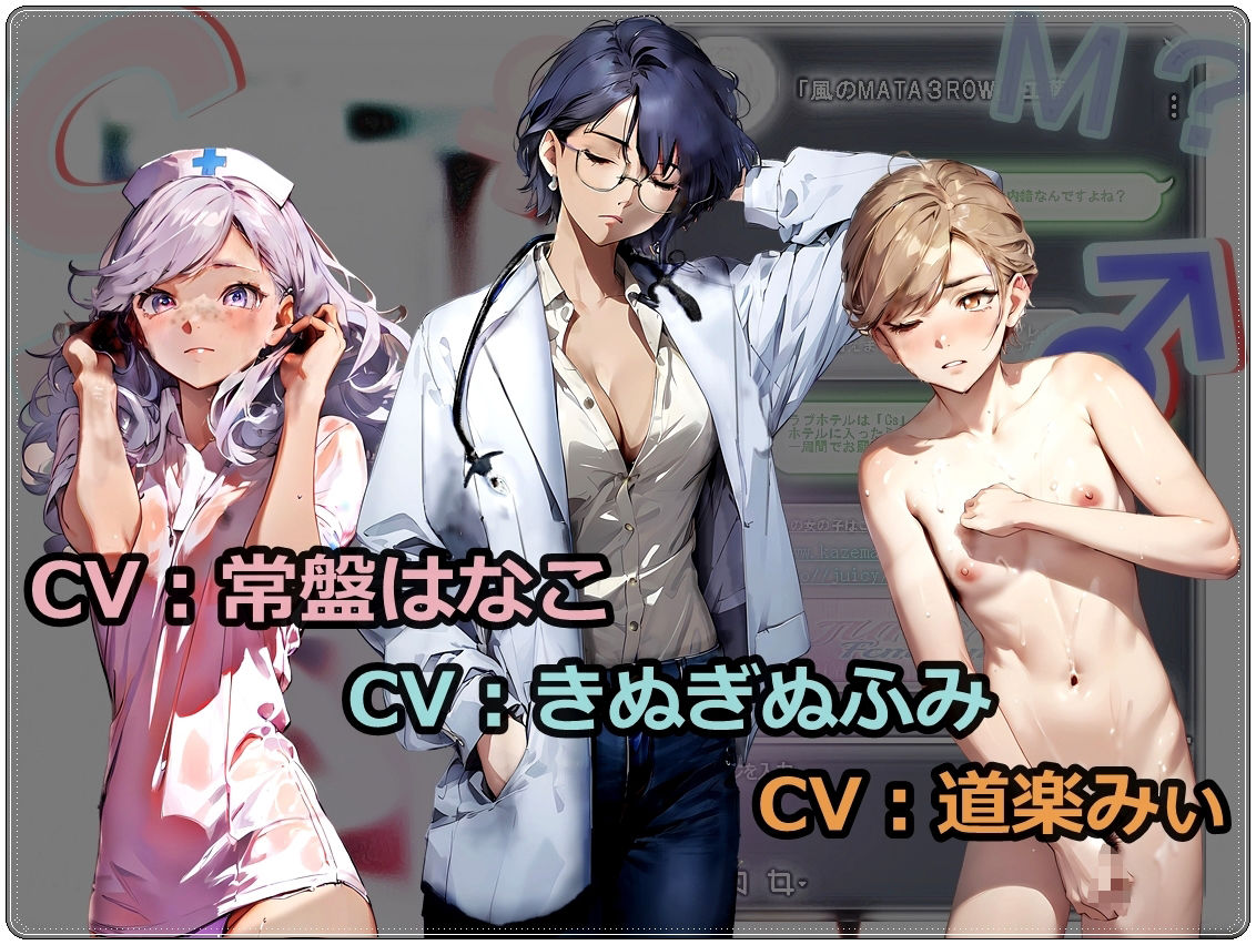 《M男歓喜！？ はぷらんシリーズ！ CASE5 》「高垣月乃先生・看護師の喜舎場さん」〜M性感3P！可愛く悶える。心地よく恥ずかしく責められる男の娘を愛でるドラマCD〜 サンプル2ページ目