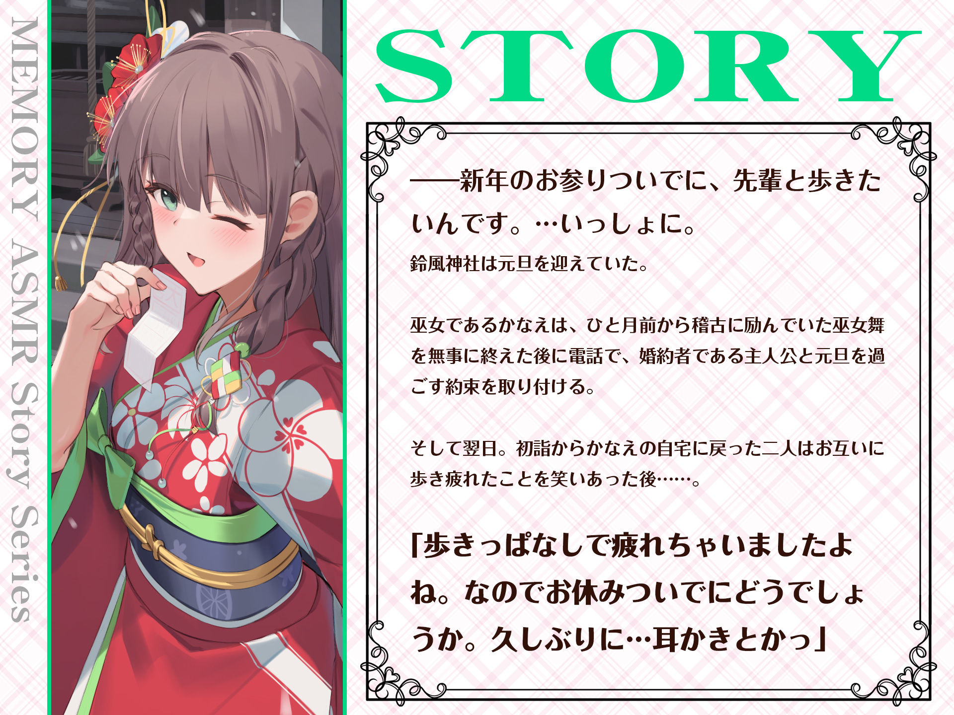 【CV.石見舞菜香】ASMR大和撫子との思い出〜振袖の巫女と希いし未来〜 サンプル1ページ目