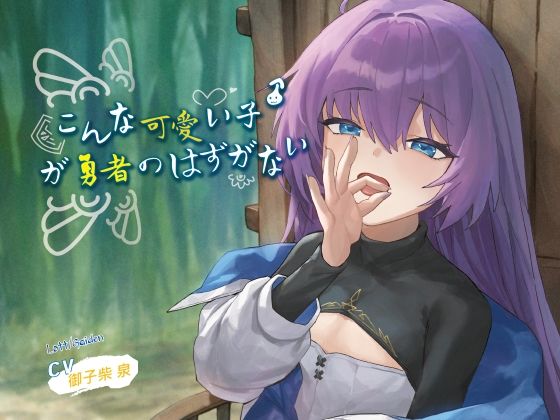 【永年110円】こんな可愛い子♂が勇者のはずがない
