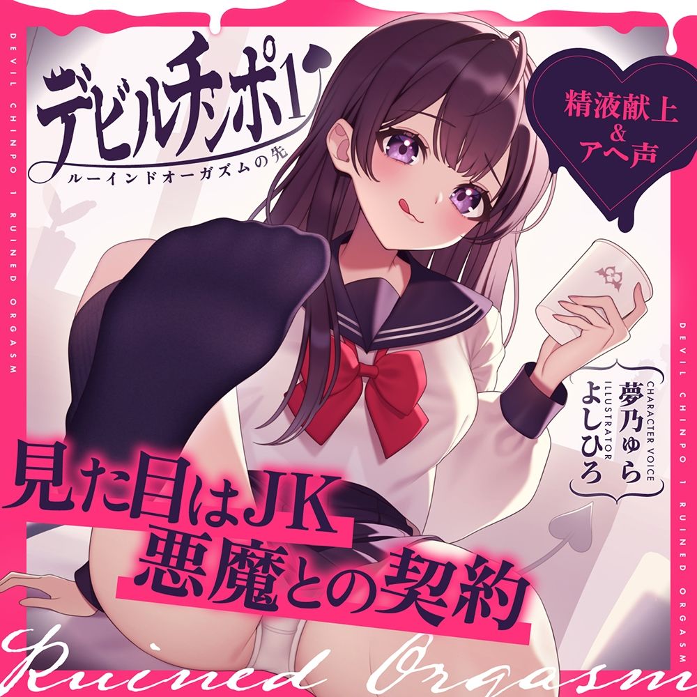 【精液献上＆アヘ声】見た目はJK★悪魔との契約「デビルチンポ1」〜ルーインドオーガズムの先〜【Ruined Orgasm】【連続射精】 サンプル5ページ目