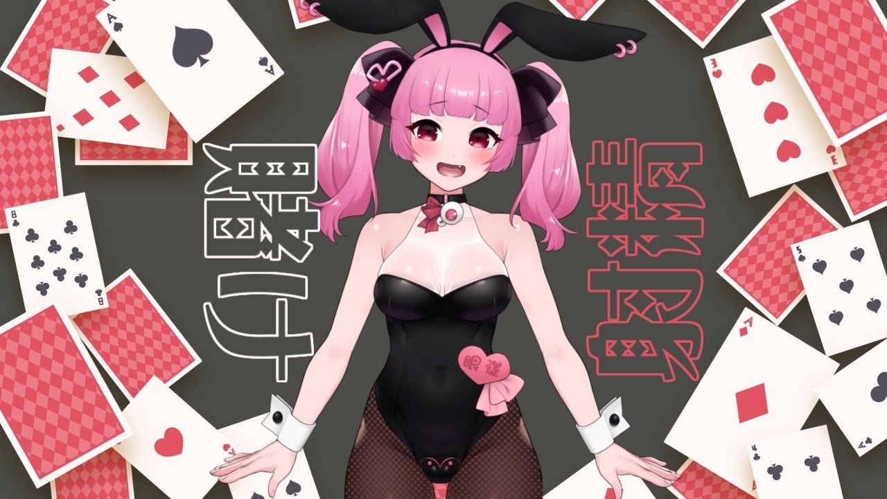 カジノでバニーさんと特別室で賭け射精するASMR【眼疑まり】 サンプル1ページ目