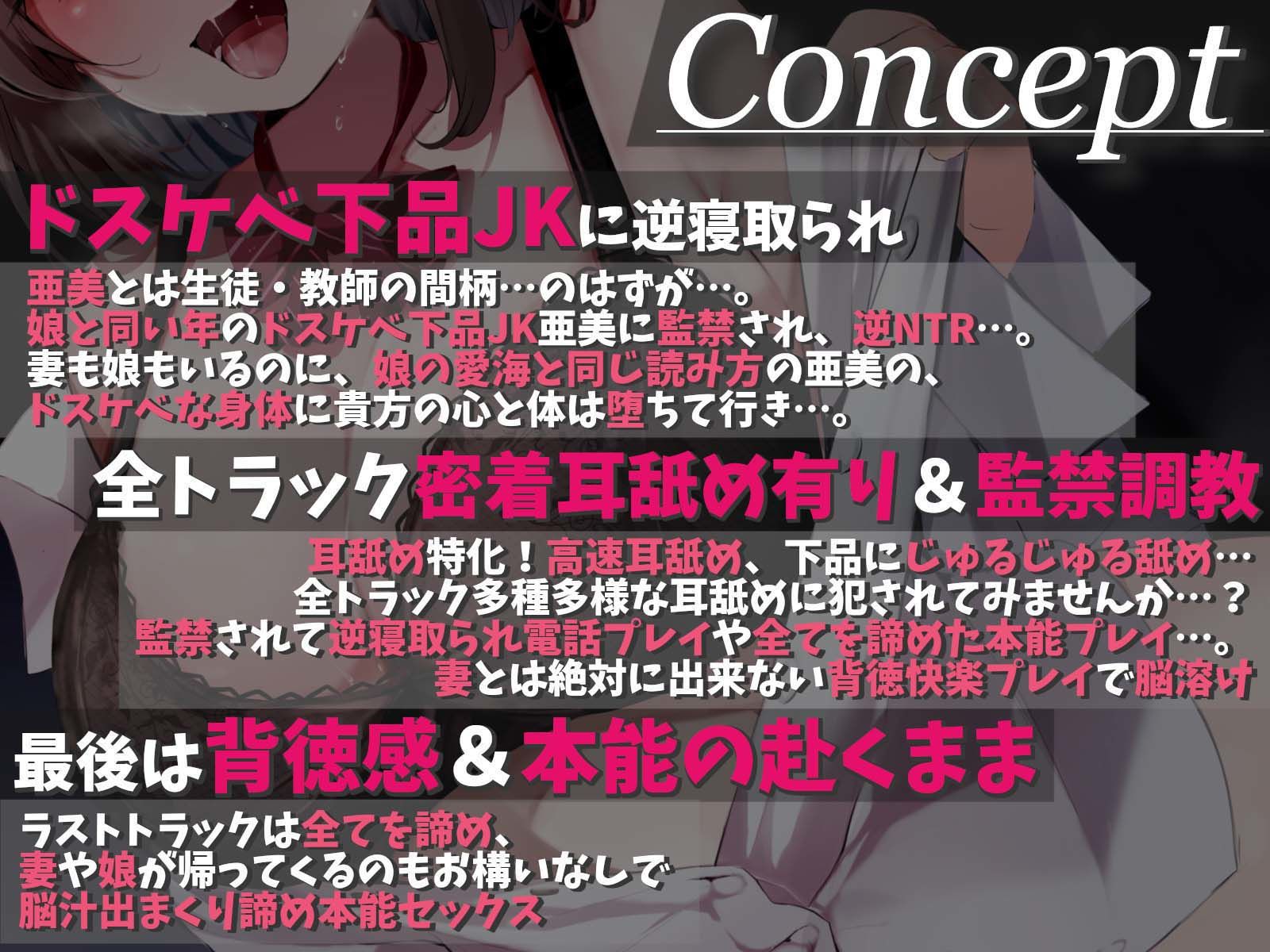 【密着耳奥アクメ舐め】ドスケベで下品な、現役JK生徒の逆NTR監禁〜背徳感たっぷり、教え子に犯●れて〜 サンプル1ページ目