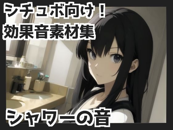 【バイノーラル収録】シャワーの音