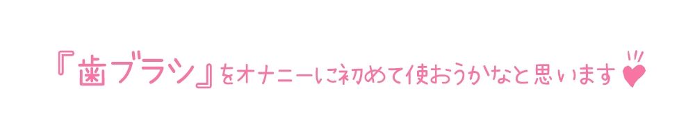 【初体験オナニー実演】THE FIRST DE IKU【唯愛みゃっと - 歯ブラシオナニー編】【FANZA限定版】 サンプル3ページ目