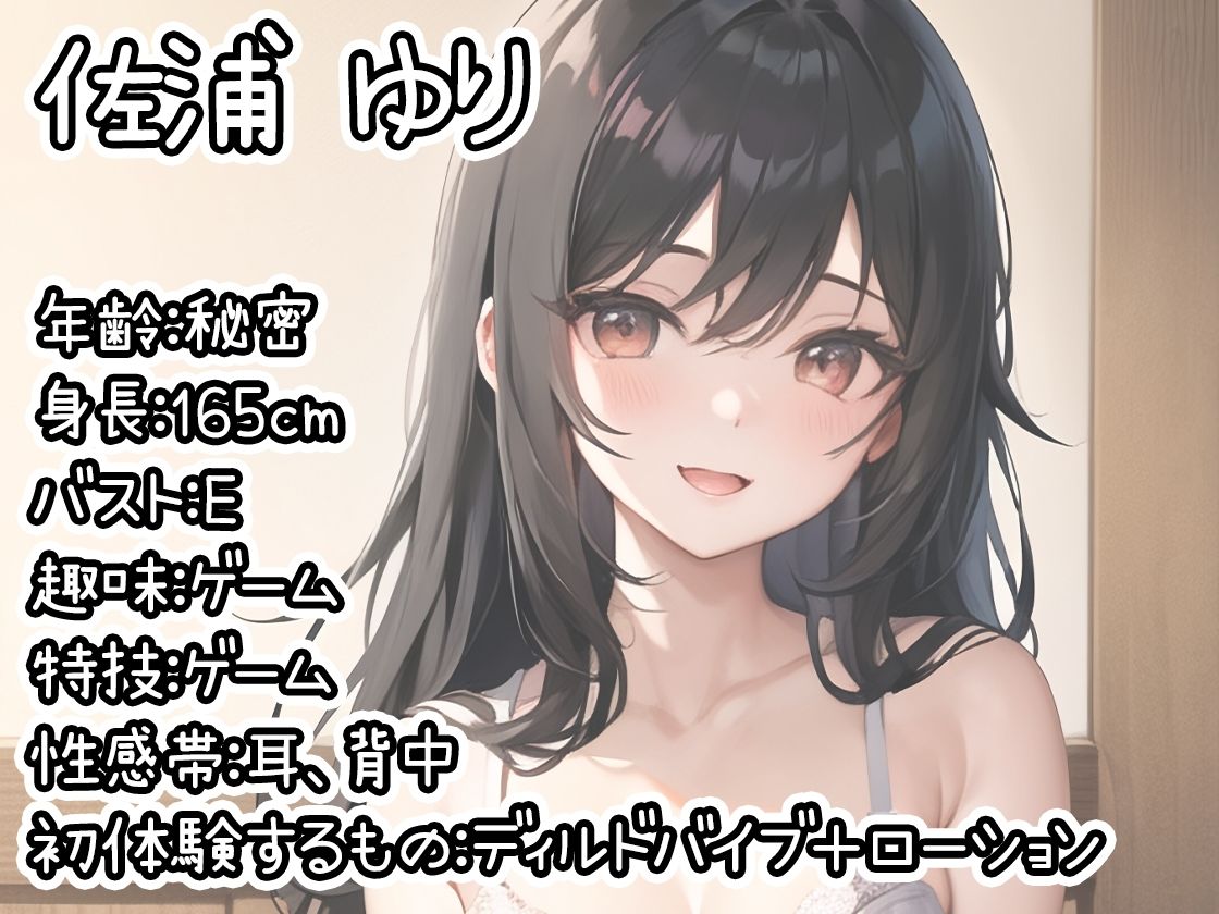 【初体験オナニー実演】THE FIRST DE IKU【佐浦ゆり - ディルドバイブ＋ローション編】【FANZA限定版】 サンプル1ページ目