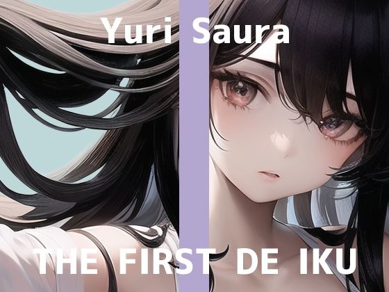 【初体験オナニー実演】THE FIRST DE IKU【佐浦ゆり - ディルドバイブ＋ローション編】【FANZA限定版】
