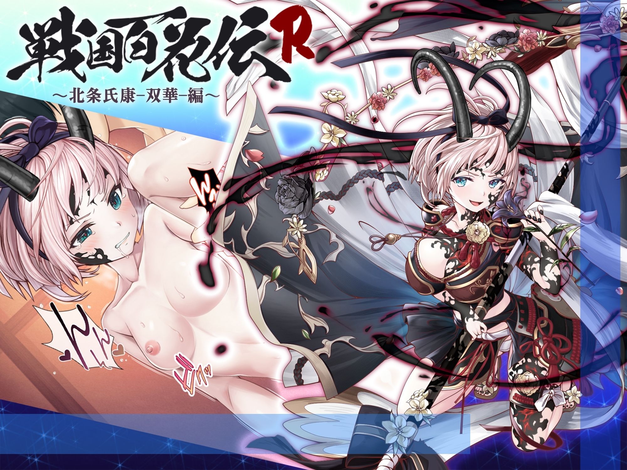 【戦国百花伝】北条氏康-双華-編 サンプル1ページ目