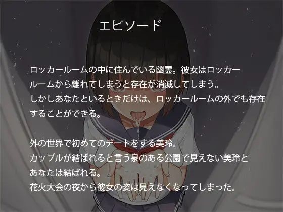 欲情彼女-ロッカールームにいる幽霊とのラブラブ濃厚セックス サンプル1ページ目