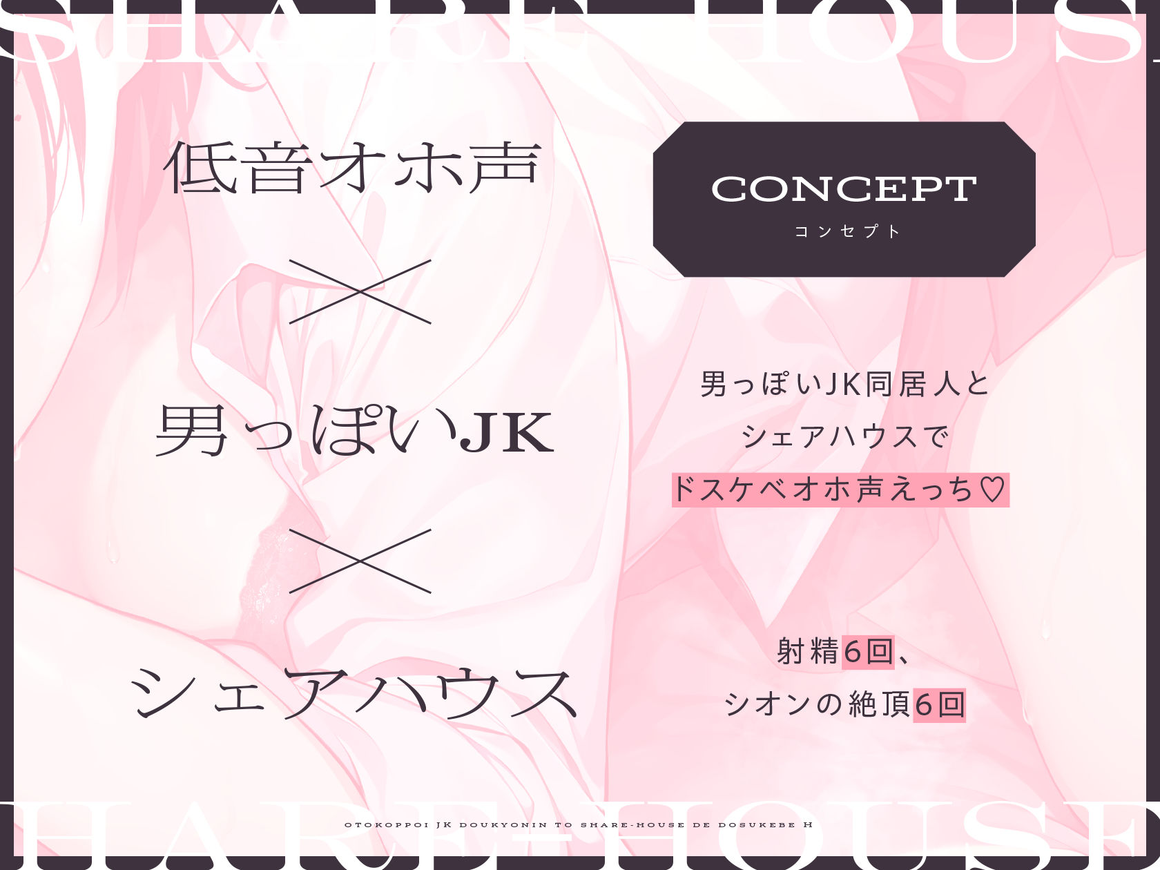 【低音オホ声】男っぽいJK同居人と シェアハウスで、ドスケベえっち【おま〇こ】 サンプル2ページ目