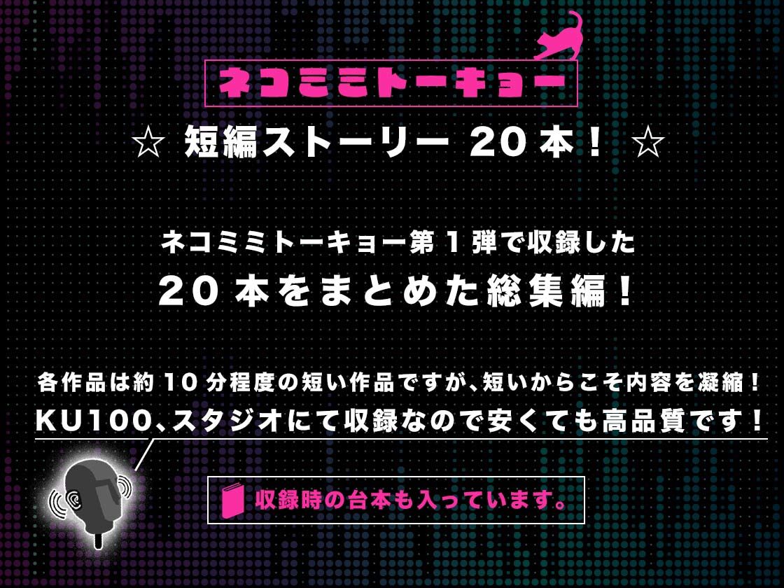 ネコミミトーキョー ASMR20作品 総集編第1弾 サンプル1ページ目