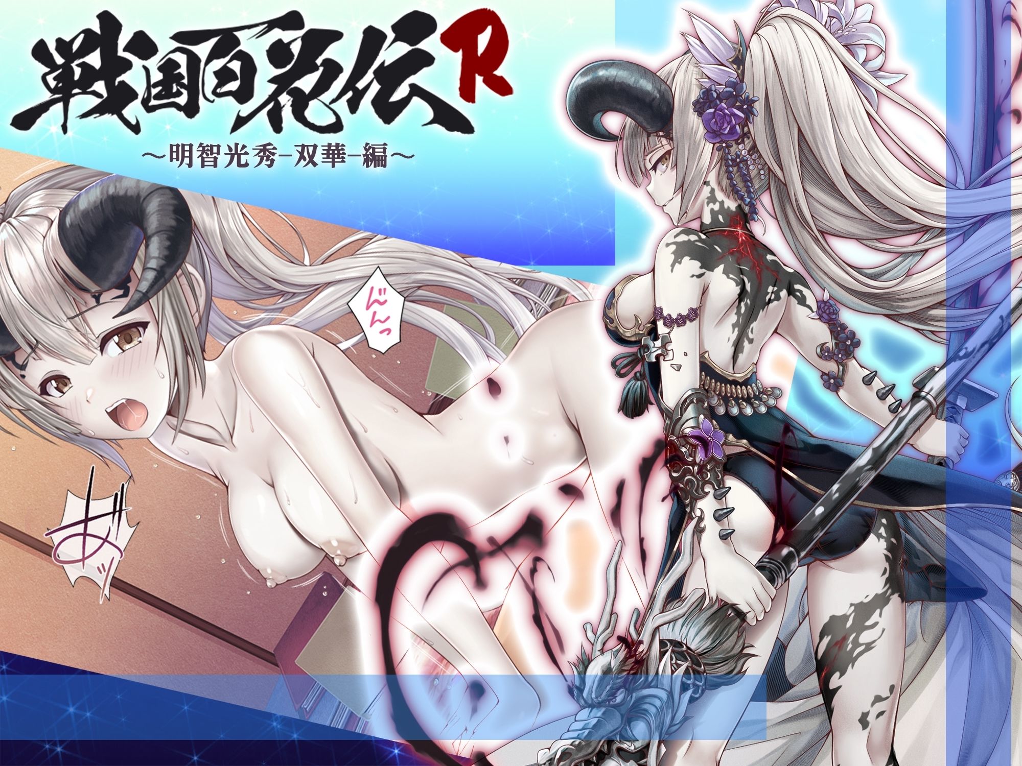 【戦国百花伝】明智光秀-双華-編 サンプル1ページ目