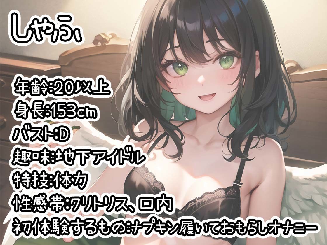【初体験オナニー実演】THE FIRST DE IKU【しゃふ - おもらしオナニー編】【FANZA限定版】 サンプル1ページ目