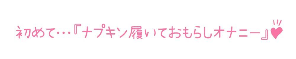 【初体験オナニー実演】THE FIRST DE IKU【しゃふ - おもらしオナニー編】【FANZA限定版】 サンプル3ページ目