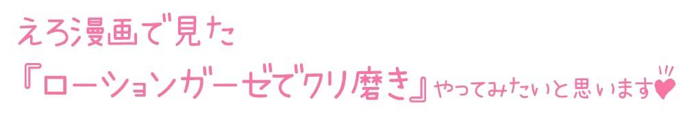 【初体験オナニー実演】THE FIRST DE IKU【天水ライラ - ローションガーゼでクリ磨き編】【FANZA限定版】 サンプル3ページ目