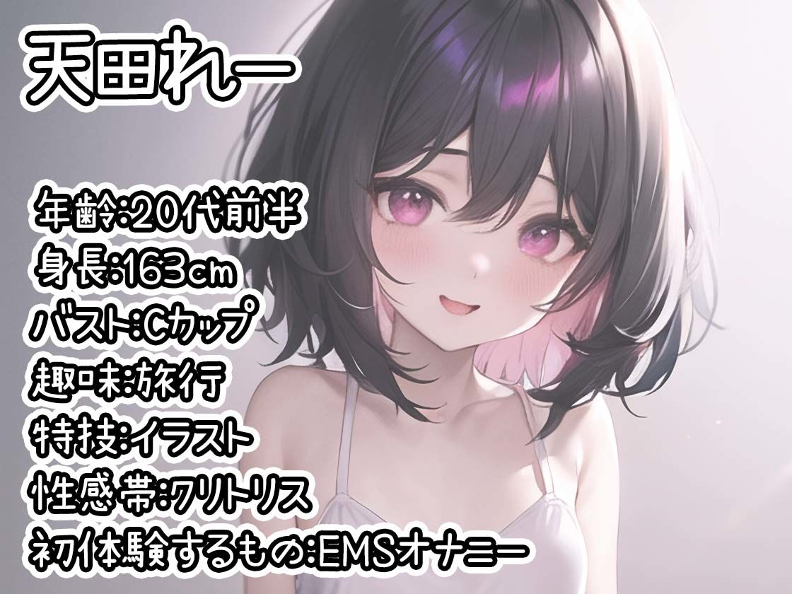 【初体験オナニー実演】THE FIRST DE IKU【天田れー - EMSオナニー編】【FANZA限定版】 サンプル1ページ目