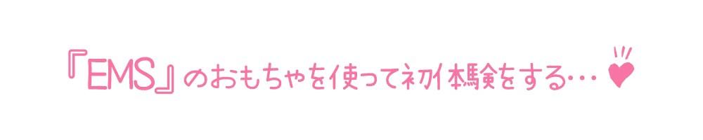 【初体験オナニー実演】THE FIRST DE IKU【天田れー - EMSオナニー編】【FANZA限定版】 サンプル3ページ目