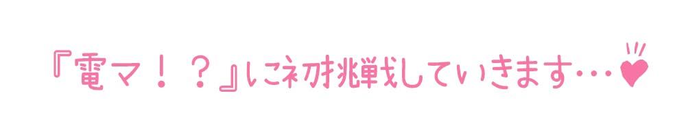 【初体験オナニー実演】THE FIRST DE IKU【りんごのあめちゃん - クリトリス専用電マ編】【FANZA限定版】 サンプル3ページ目