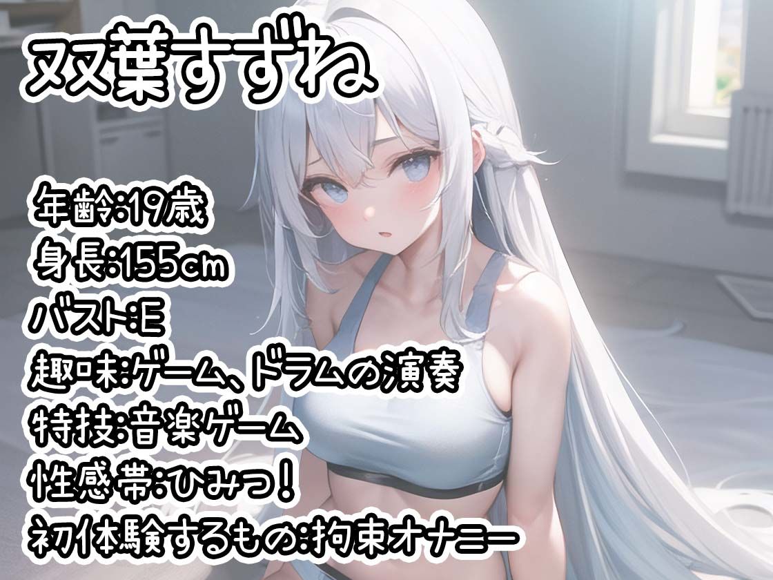 【初体験オナニー実演】THE FIRST DE IKU【双葉すずね - 拘束オナニー編】【FANZA限定版】 サンプル1ページ目