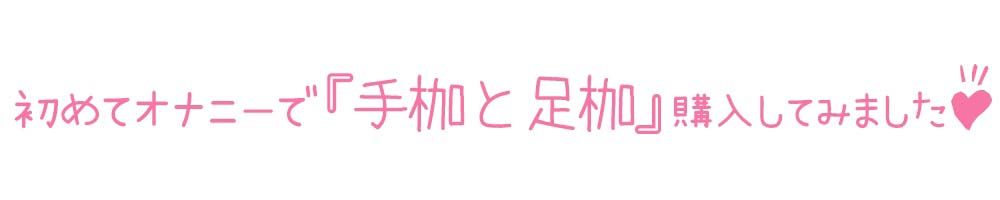 【初体験オナニー実演】THE FIRST DE IKU【双葉すずね - 拘束オナニー編】【FANZA限定版】 サンプル3ページ目